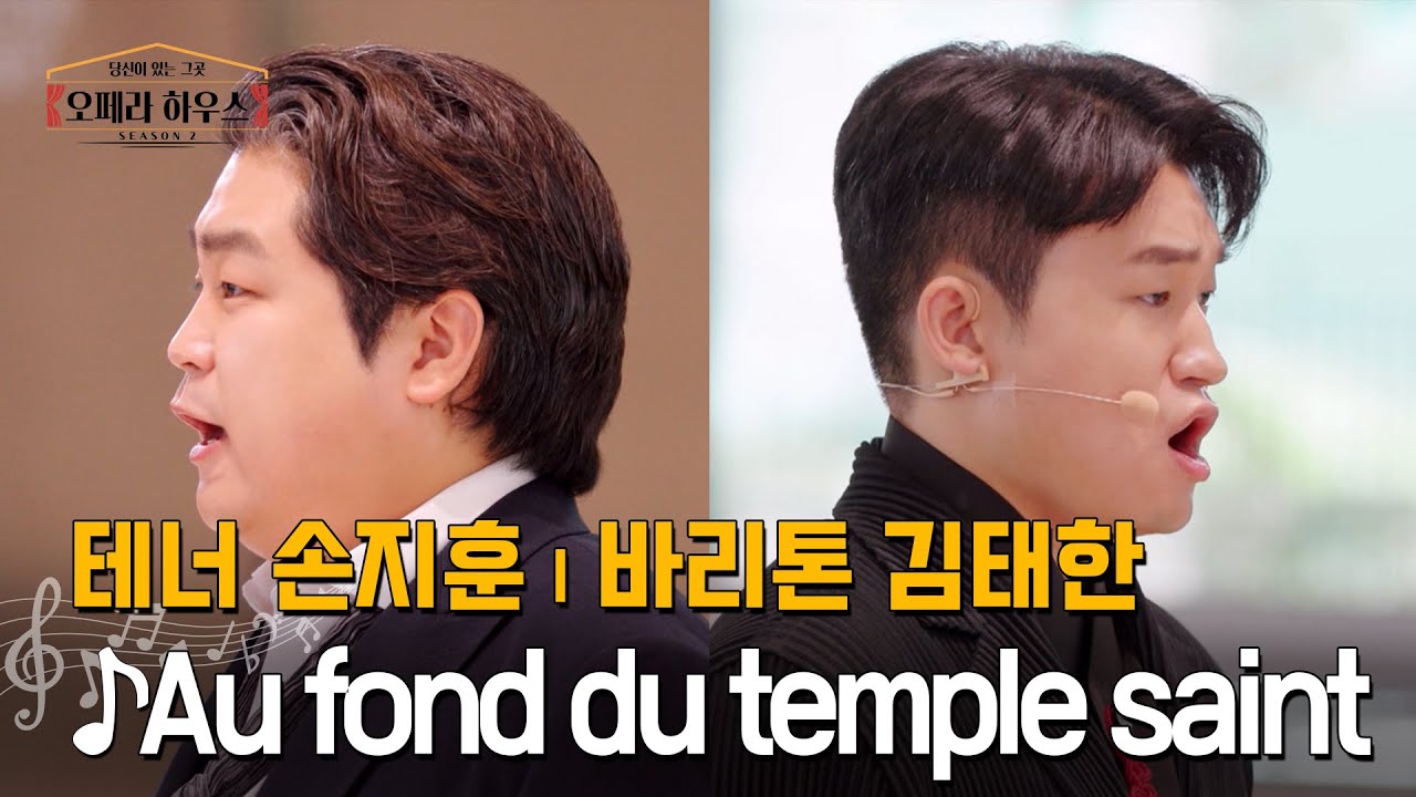 [ENG] Au fond du temple saint (신성한 사원 깊숙한 곳에) - 테너 손지훈 & 바리톤 김태한｜당신이 있는 그곳, 오페라 하우스 시즌2