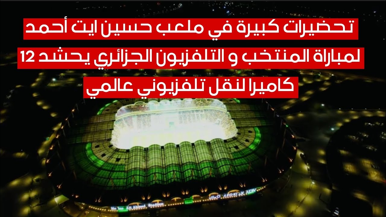 شاهد التحضيرات الكبيرة لمباراة المنتخب الجزائري امام منتخب ليبيريا في ملعب حسين ايت أحمد بتيزي وزو