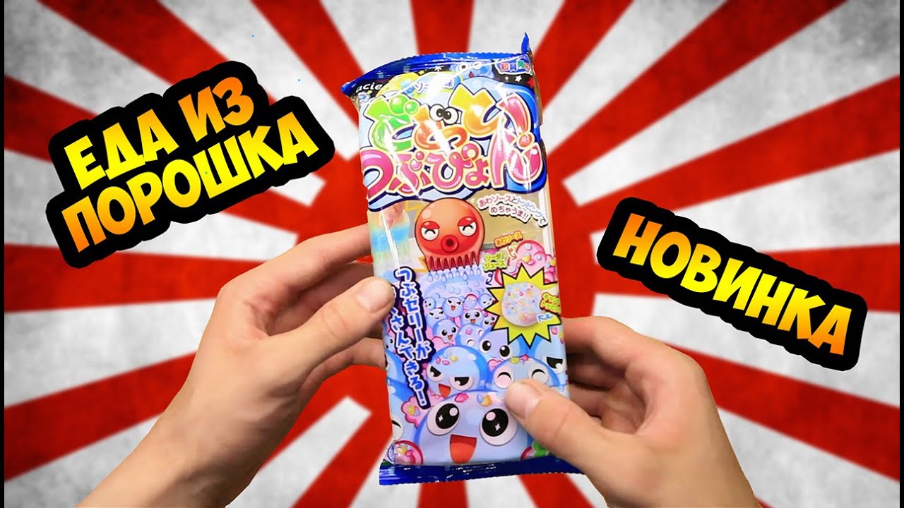 Новинка! Еда из порошка! Японский набор 