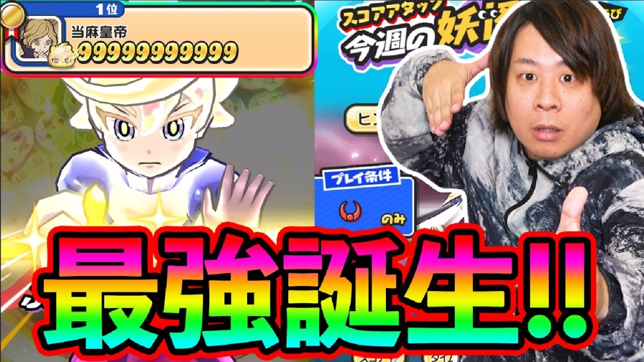 ぷにぷに 「ぷに王によってスコアタが崩壊しましたww」【妖怪ウォッチぷにぷに】10周年イベント  Yo-kai Watch  part1797とーまゲーム
