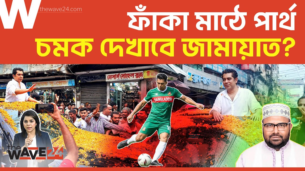 মন্ত্রী হতে গরুর গাড়িতে ভোলায় ফিরলেন পার্থ, অপেক্ষায় জামায়াত? | Political Explainer | Wave24