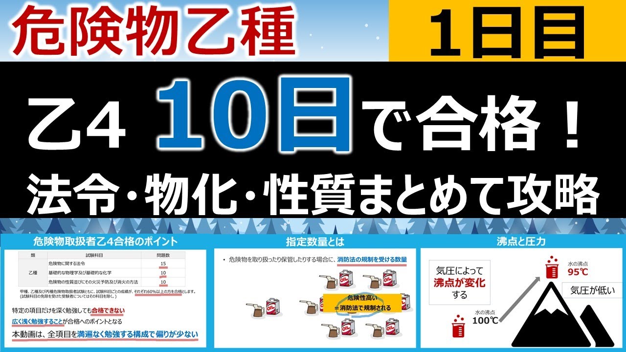 【10日で合格】#1 危険物乙4を10日で合格！1日目　初心者・文系の方歓迎。危険物の種類(法令)、物質の三態(物化)、危険物の性質(性質) 編