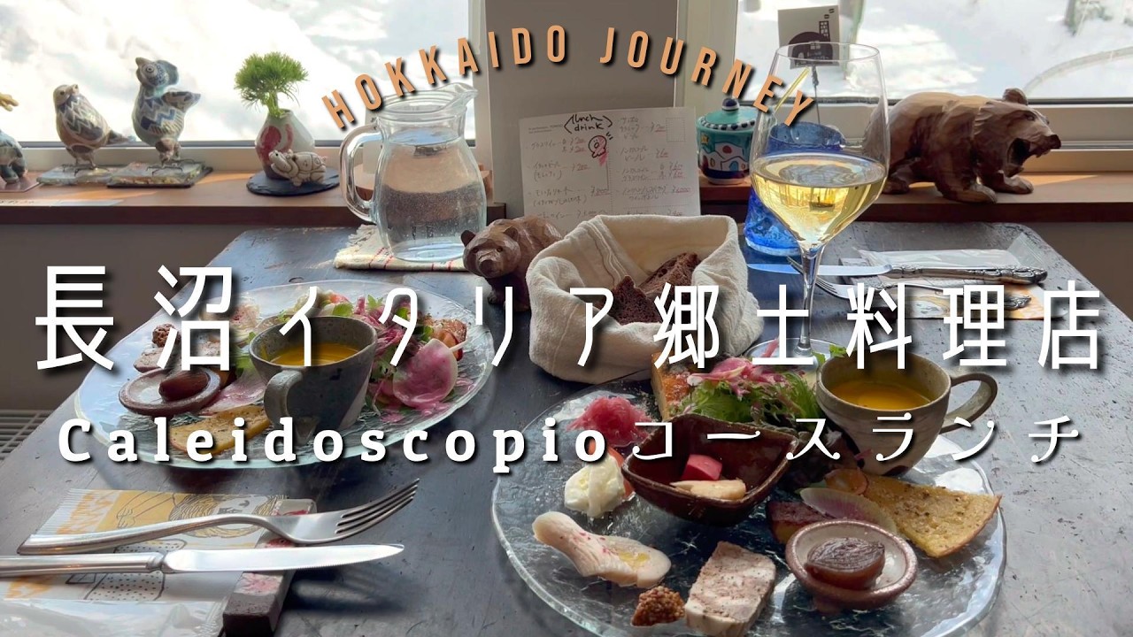 【長沼】癒やしのイタリア郷土料理店【北海道】Caleidoscopioで幸せコースランチを堪能