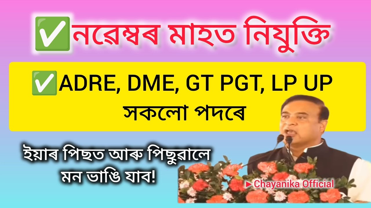 ADRE, DME, GT PGT আৰু LP UP সকলো পদৰে নৱেম্বৰ মাহত Appointment হ'ব! 