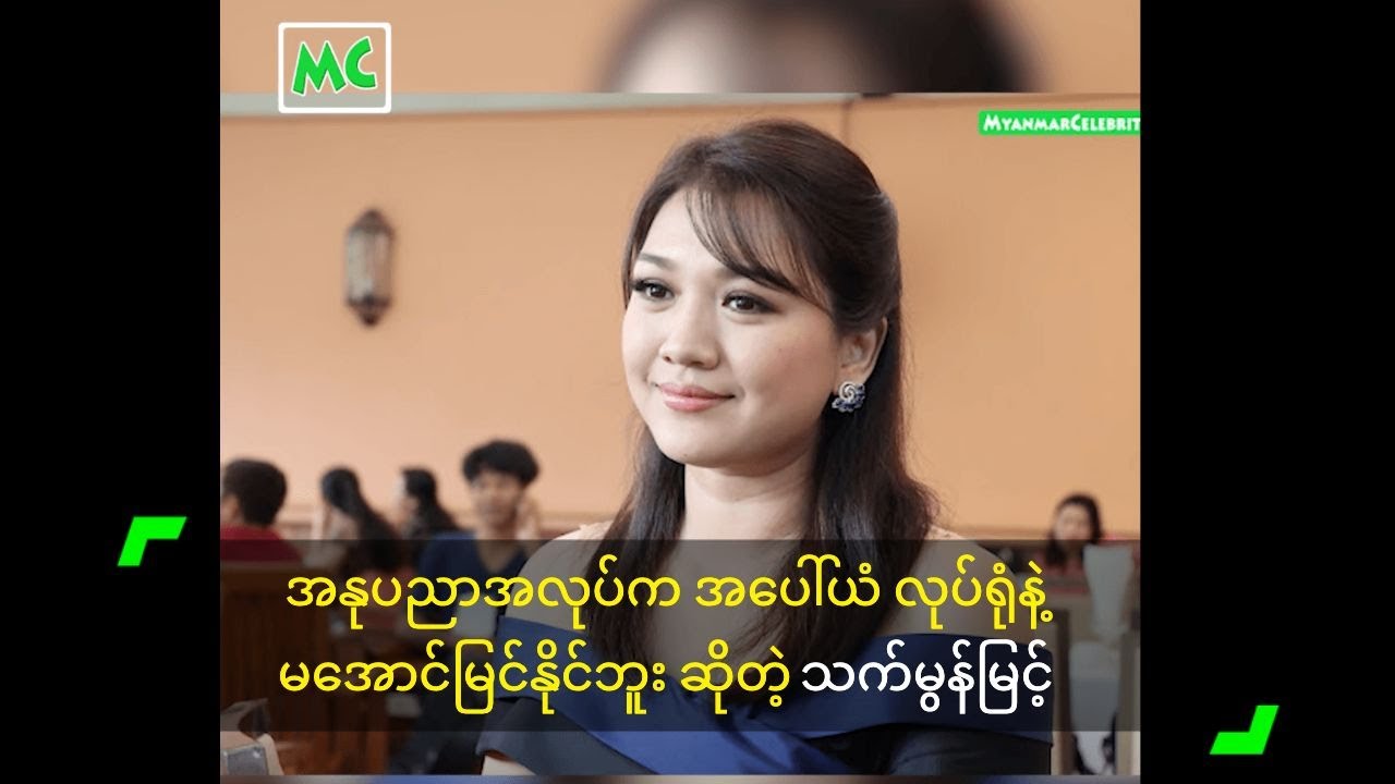အနုပညာအလုပ်က အပေါ်ယံ လုပ်ရုံနဲ့ မအောင်မြင်နိုင်ဘူး ဆိုတဲ့ သက်မွန်မြင့်