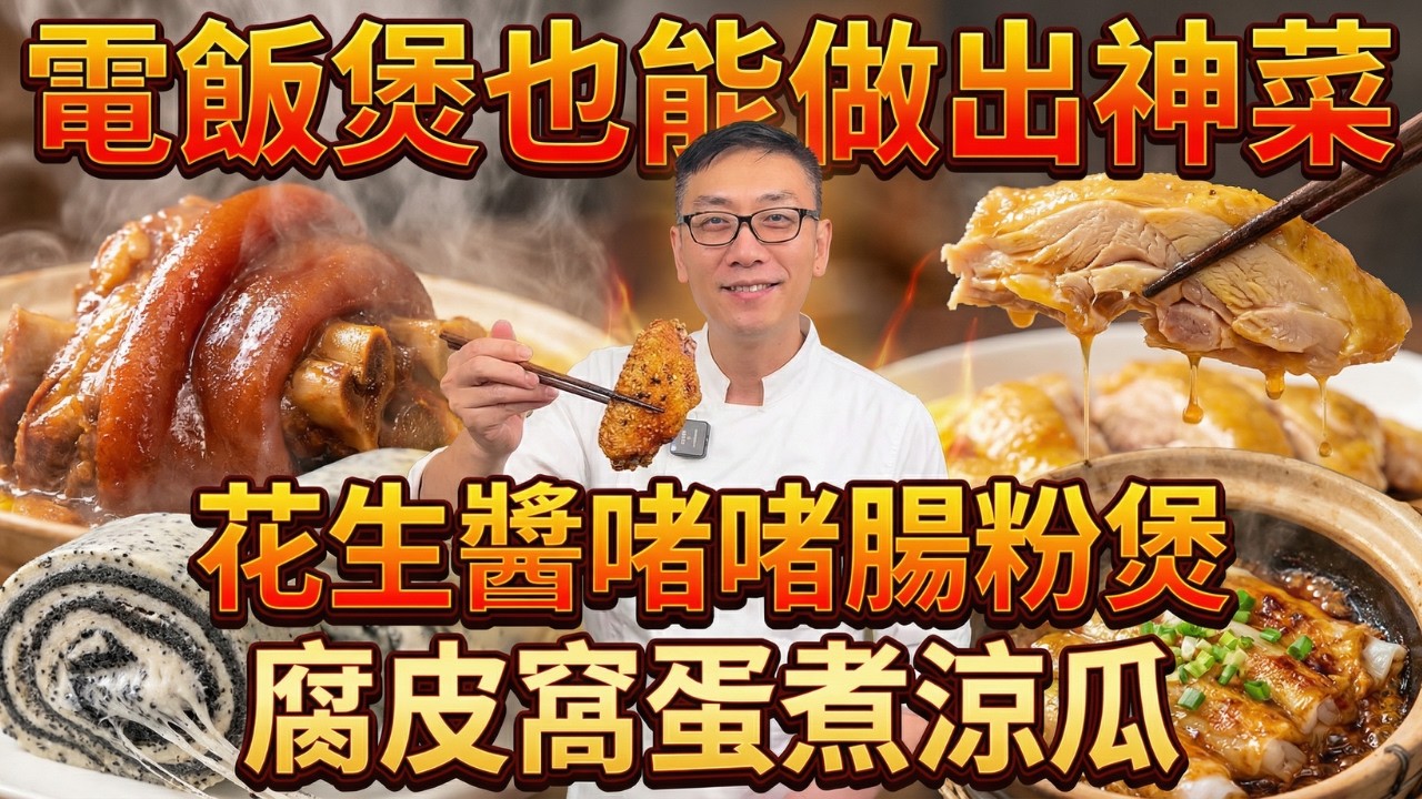 【家常菜教學】為何酒樓啫腸粉不粘？電飯煲炆豬手更香？電飯煲做鹽焗雞！南乳蓮藕炆豬手｜花生芝麻醬啫啫腸粉｜竹鹽鹽焗雞｜香煎胡椒雞｜椒鹽煎焗雞翼｜腐皮窩蛋煮涼瓜｜懶人版紅棗糕｜芝麻奶汁卷