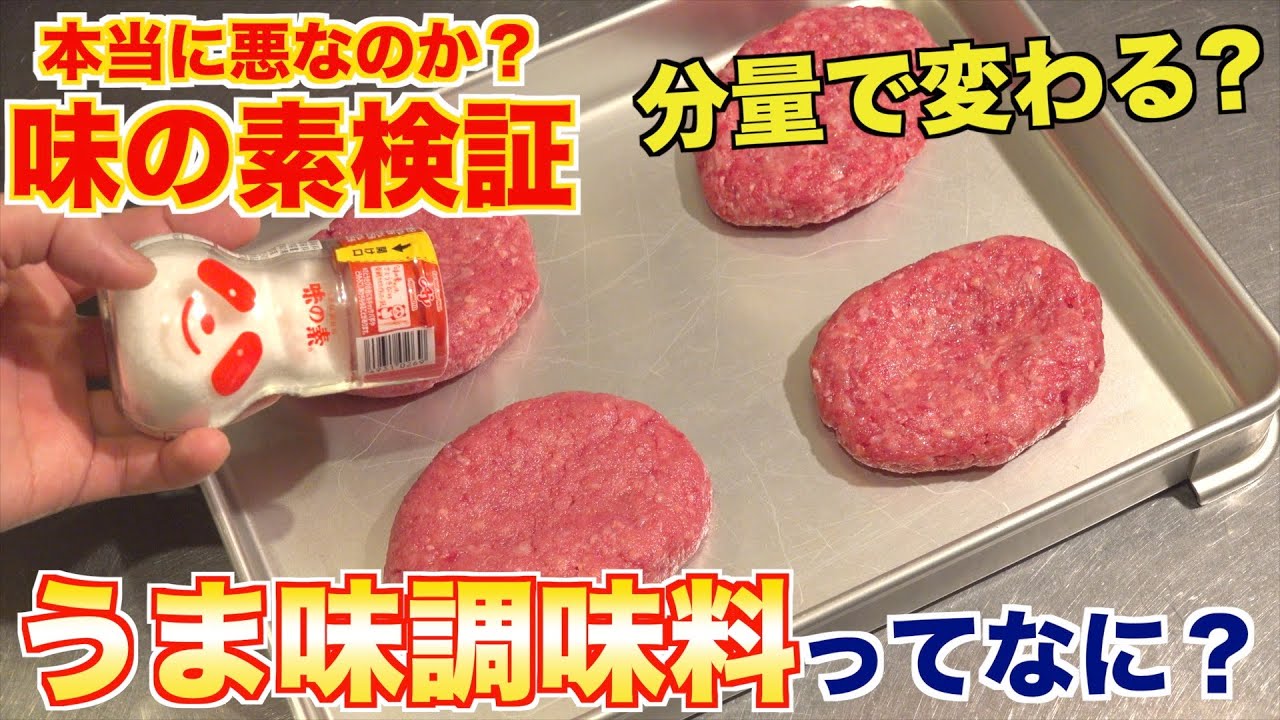 味の素を何%入れたハンバーグが一番美味しいのか？