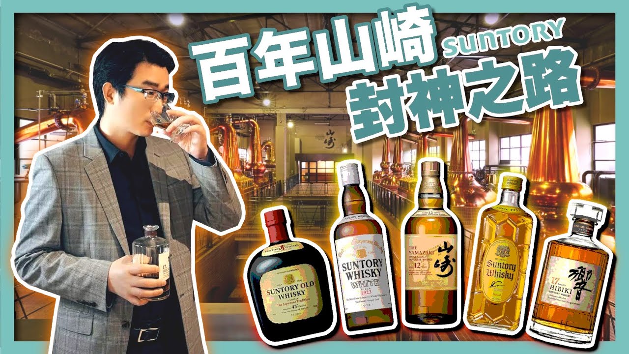 山崎蒸餾所100週年：日本威士忌裝逼指南｜日威為什麼這麼貴｜鳥井信治郎與竹鶴政孝｜水楢桶的秘密｜三得利Suntory｜白札、角瓶、山崎12年、山崎55年、 響17年- 社長劉洋第81期