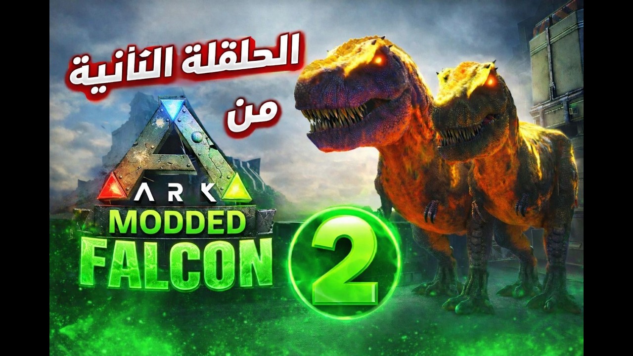 🔥 Rex مجنون ما ينقهر 😱 | مودات فالكون | ARK Ascended الحلقة 2