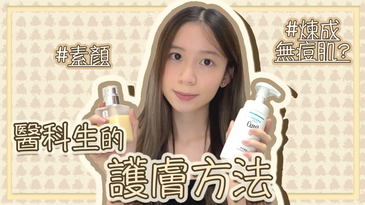 ❥ 醫科生也用的護膚方法｜養成近乎無痘肌！每日只需15分鐘護膚～護膚品＋個人護理分享：柔膚水Toner含有XX成分就會⋯？Skincare routine喺點？｜Angel the medic