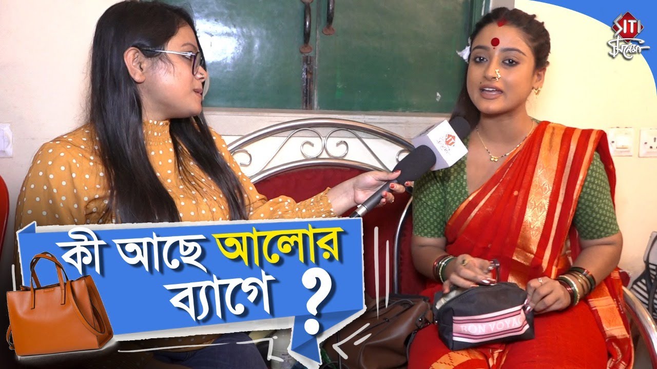 কী  আছে আলোর ব্যাগে |  Debadrita Basu | Alo chaya  | Zee Bangla Serial