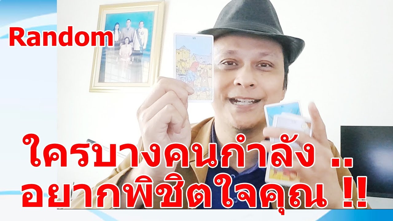 ใครบางคนกำลังอยากพิชิตใจคุณ !!  #ดูดวง #Random  #ดูดวงไพ่ยิปซี | Motto