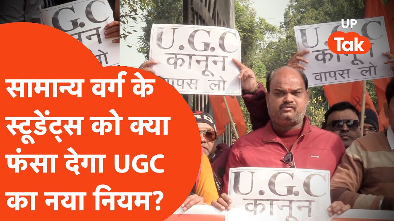 UGC Controversy : जानिए क्या सामान्य वर्ग के स्टूडेंट्स को फंसा देगा UGC का नया नियम?