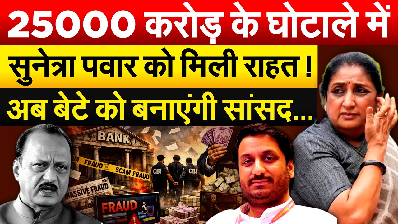25000 करोड़ के घोटाले में Sunetra Pawar को मिली राहत ! अब बेटे को बनाएंगी सांसद...