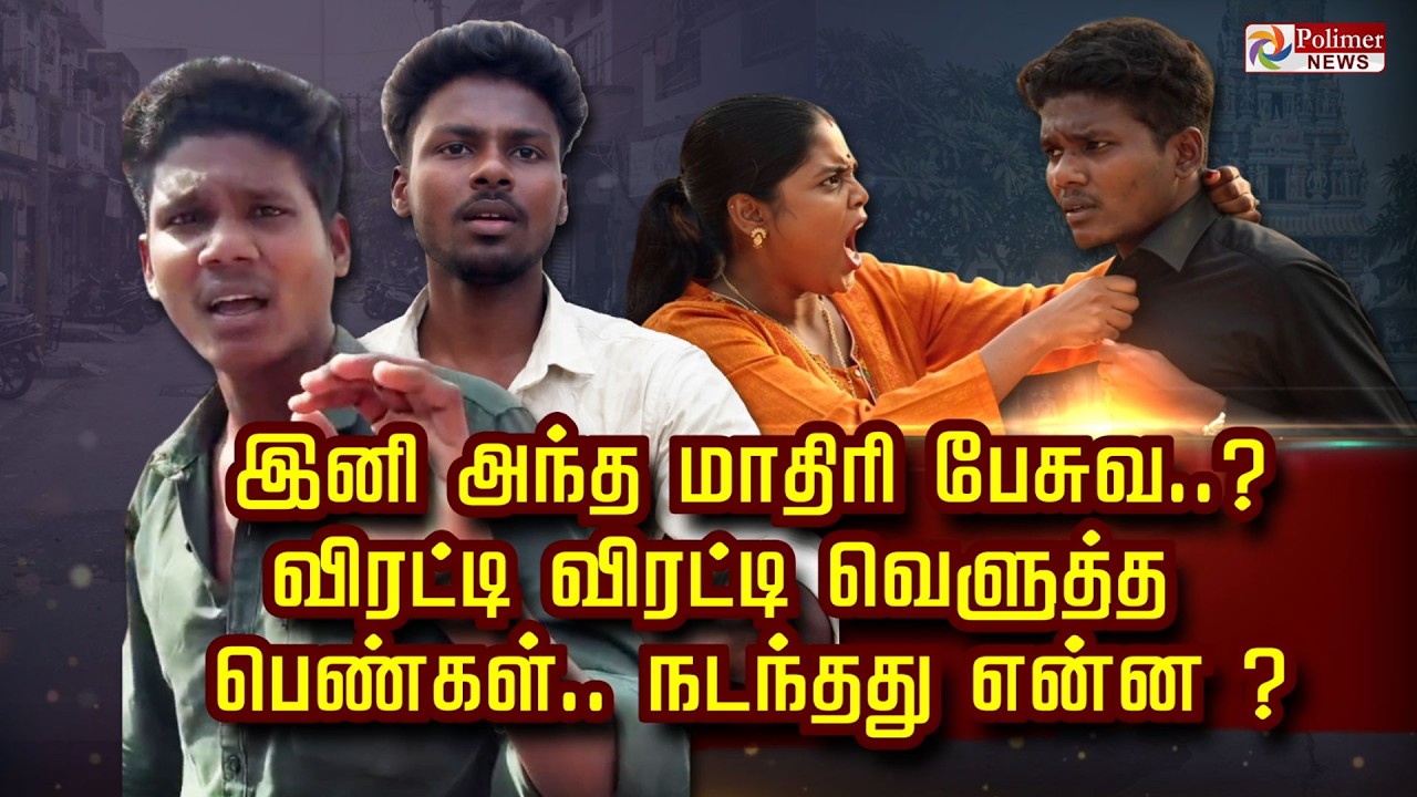 இனி அந்த மாதிரி பேசுவ..?  விரட்டி விரட்டி வெளுத்த          பெண்கள்.. நடந்தது என்ன..?