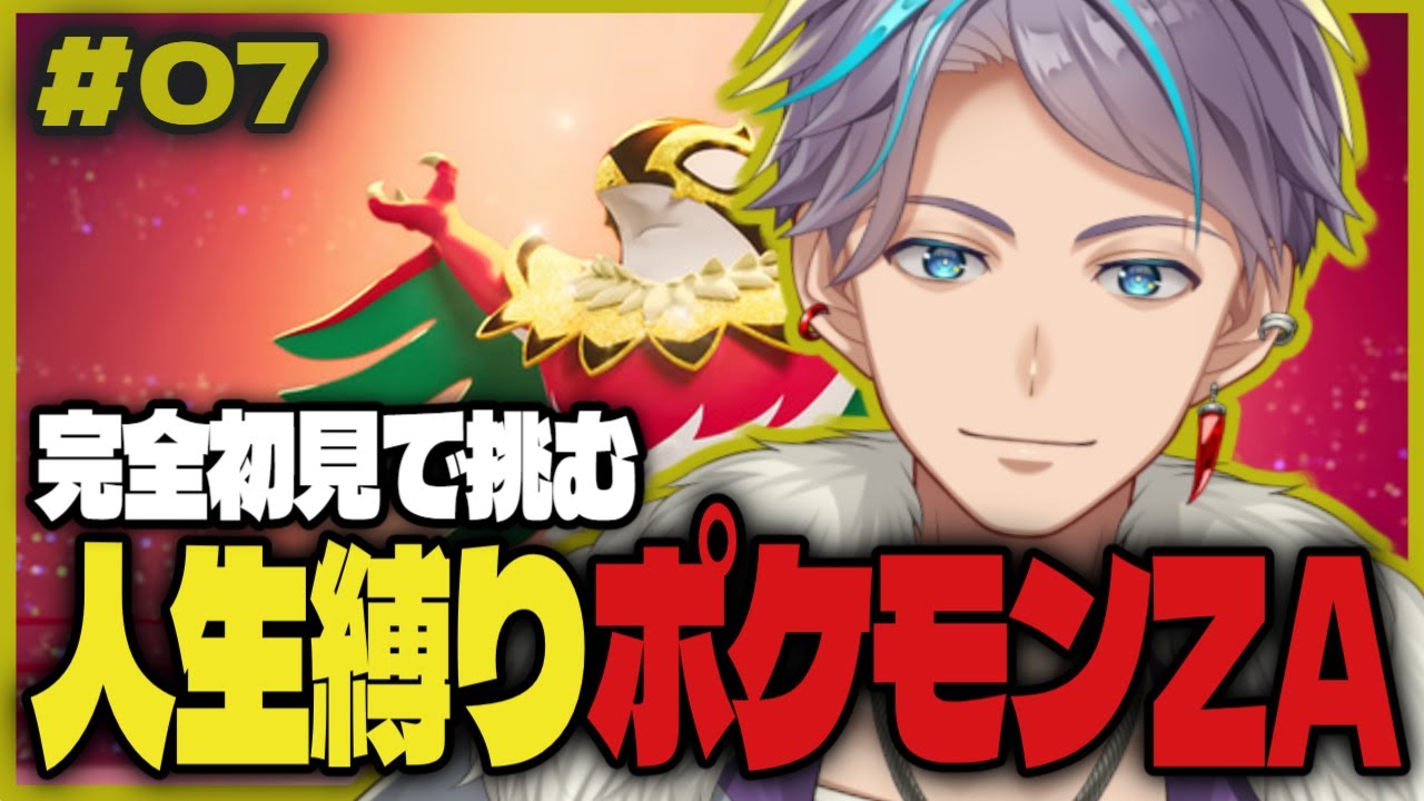 【ルールは概要欄】完全初見で挑む人生縛りポケモンZA #07 ※ネタバレあり※【九十九ハク / TsukumoHaku】