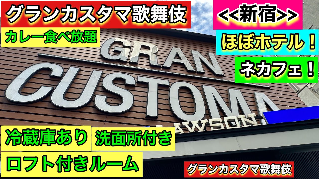 〘新宿駅〙【グランカスタマ歌舞伎町店】《ロフト付きルーム》洗面所＆冷蔵庫設置！湯処！食べ放題のカレーはハマる美味！ドリンク付き！安い！ほぼホテルの《ネットカフェ》おこもりステイ！部屋とアクセス紹介