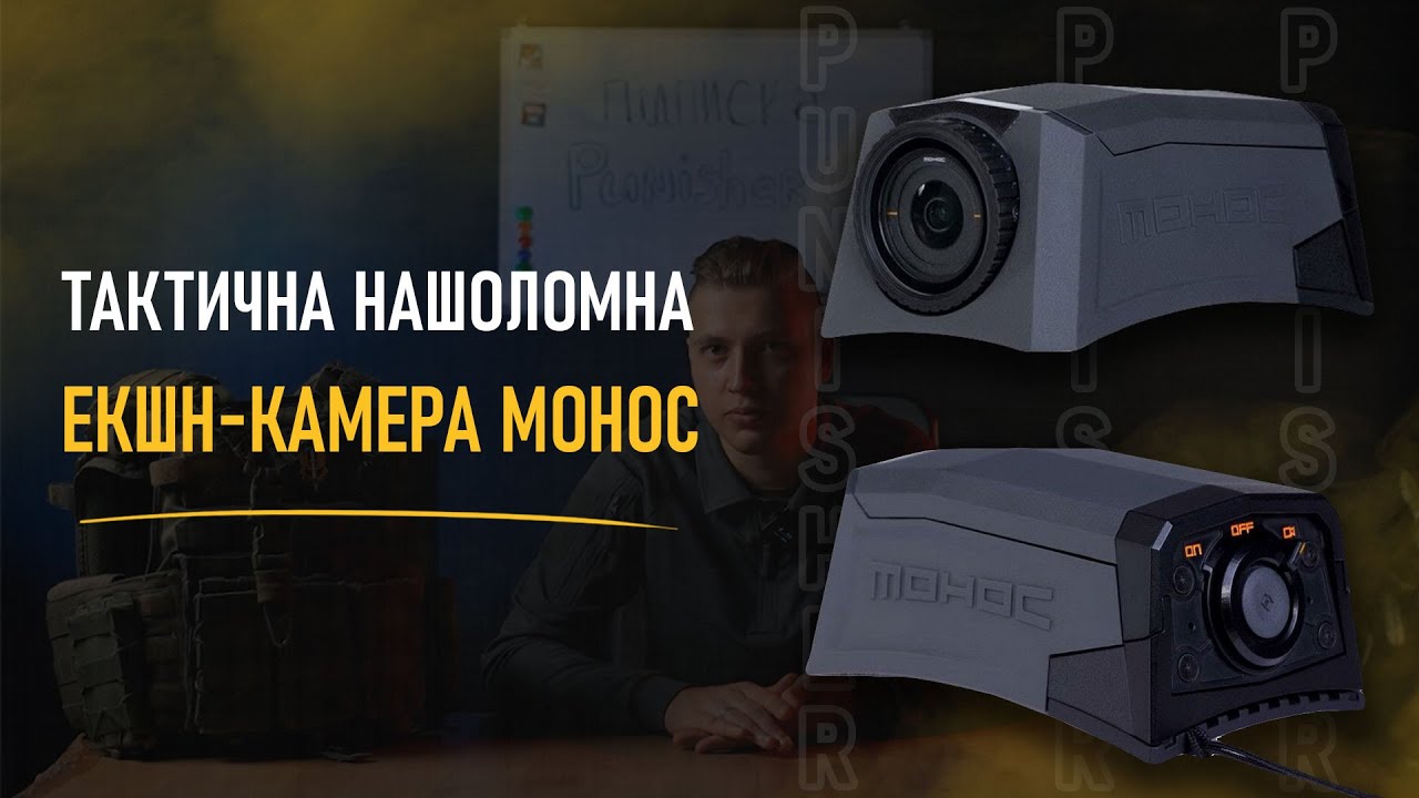 Taктична нaшоломна екшн-кaмepa MOHOC - частина 1