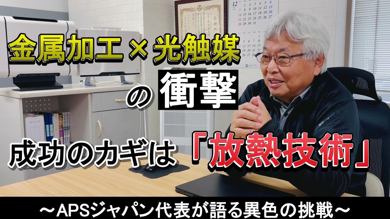 金属加工×光触媒の衝撃！設立20周年のAPSジャパン代表が明かす、社会実装を可能にした「放熱技術」#光触媒 #金型 #ソリューション