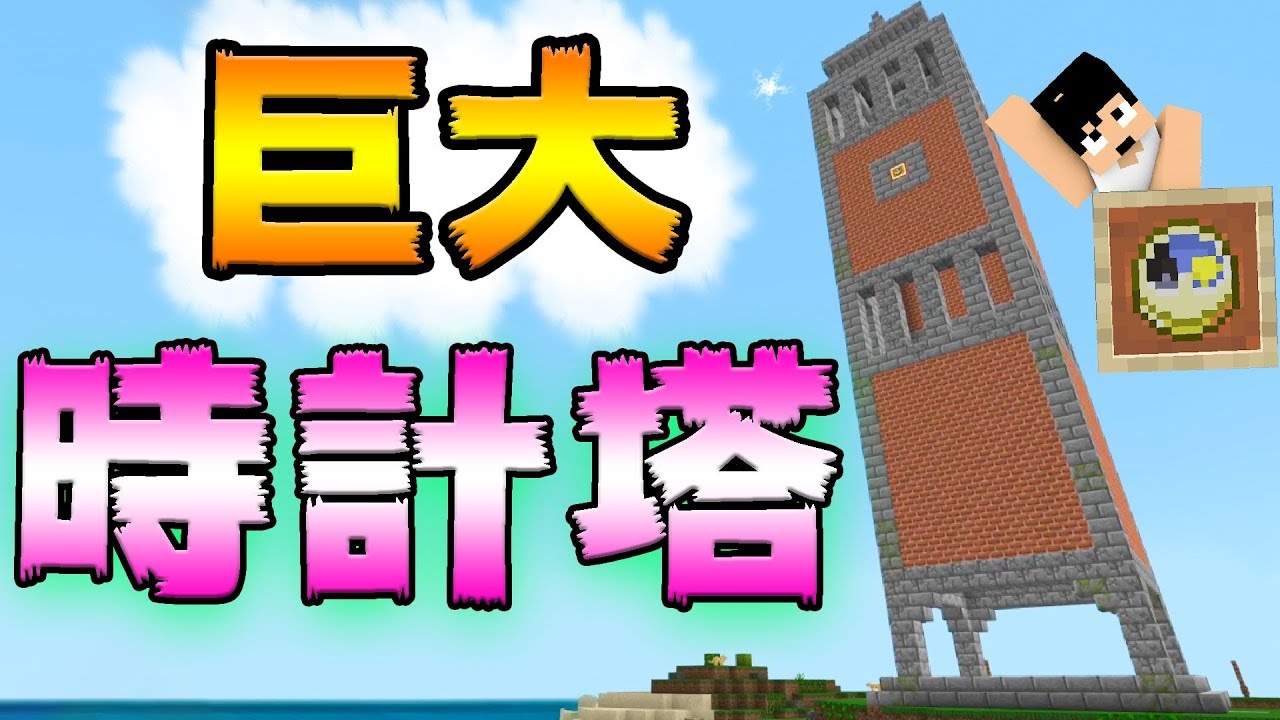 【カズクラ2019】巨大時計塔作ってみた!マイクラ実況 PART272