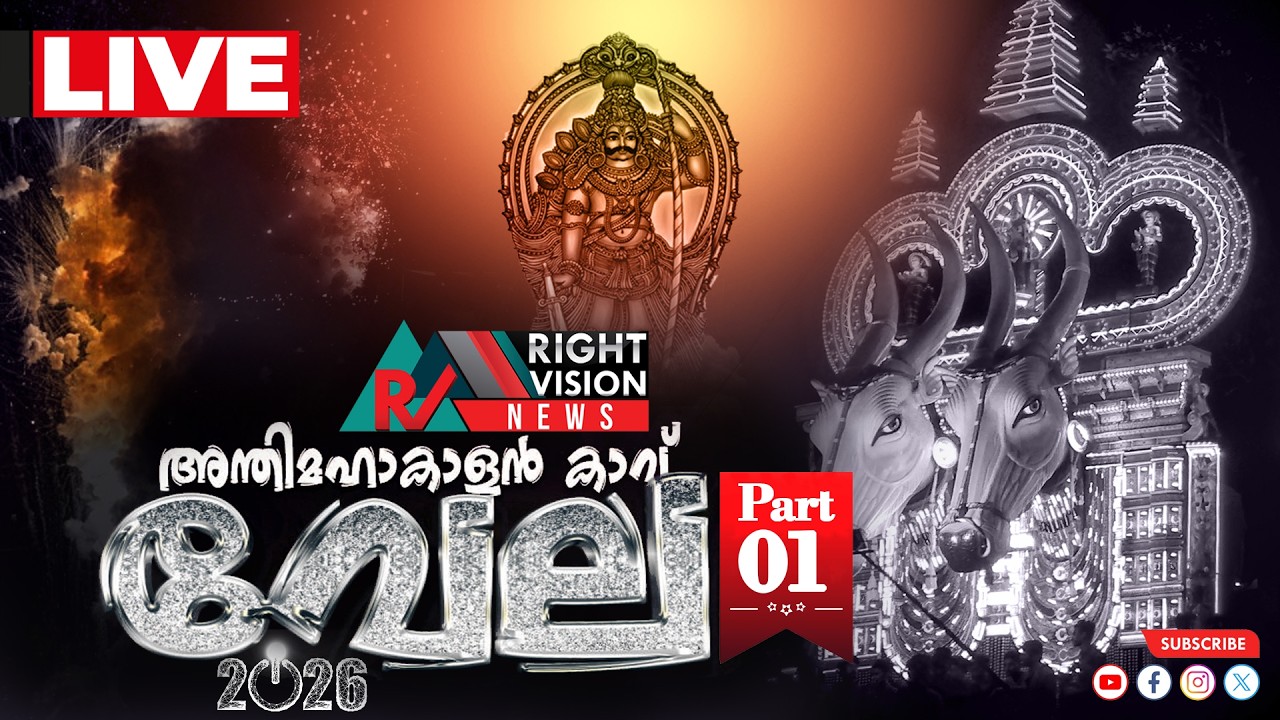 ചേലക്കര അന്തിമഹാകാളൻ കാവ് വേല - 2026 തത്സമയം - Part-1 | Anthimahakalan Kavu Vela Live | RIGHT VISION