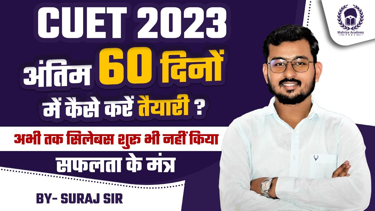 CUET Preparation in 60 Days | How to Start Preparation |अभी भी बहुत समय है  | #cuet_2023 | Suraj Sir