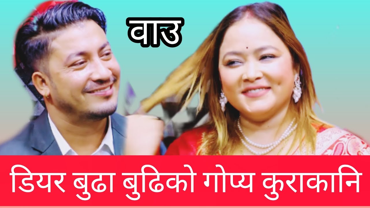डियर बुढाबुढिको गोप्री कुराकानी सुनेर सबै चकित new live dohori 2082 kasam rani vs raju rd