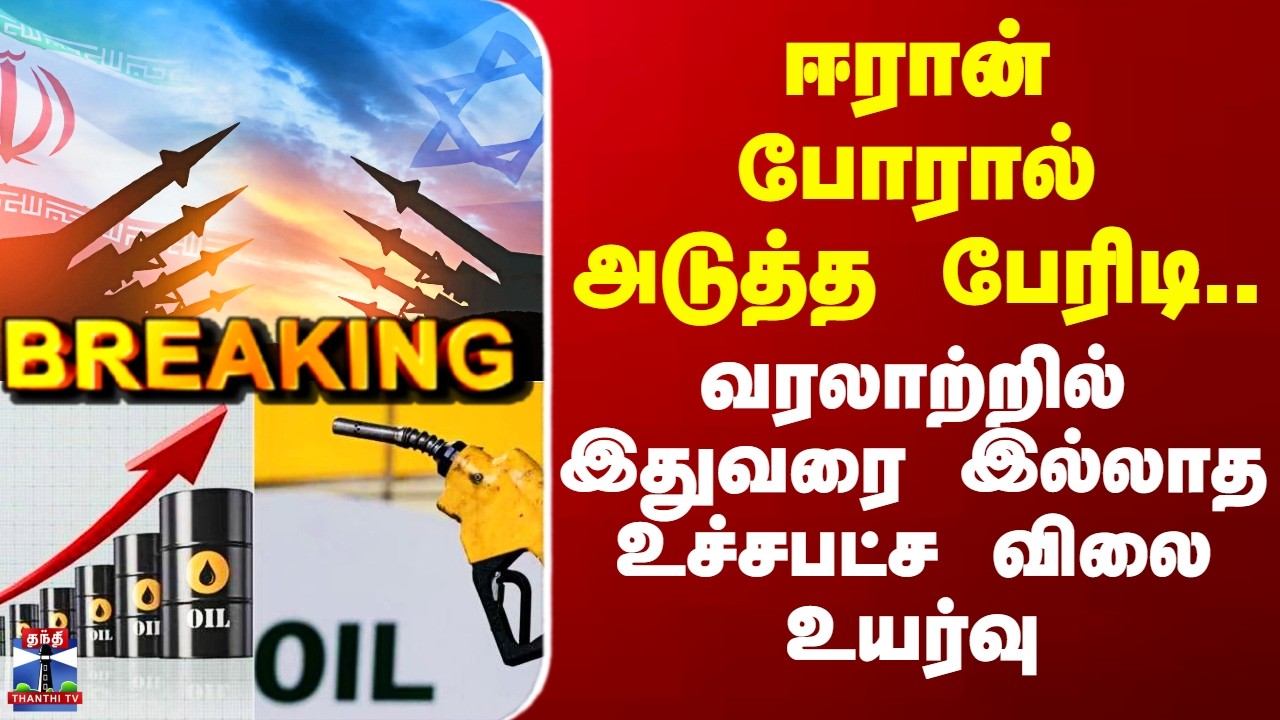 Iran War | Crude Oil Price Hike | ஈரான் போரால் அடுத்த பேரிடி..  பல மடங்கு விலை உயர்ந்தது