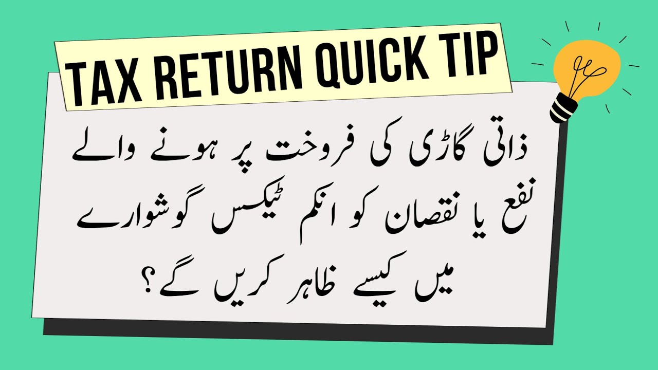 How to Declare Gain or Loss on Sale of Personal Car in Pakistan? | Income Tax treatment of Car Sale?