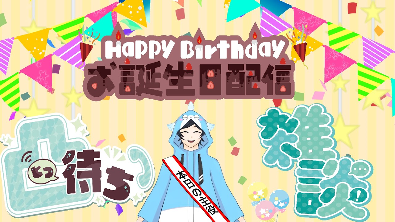 誕生日カウントダウン🐟  　　凸待ち雑談配信