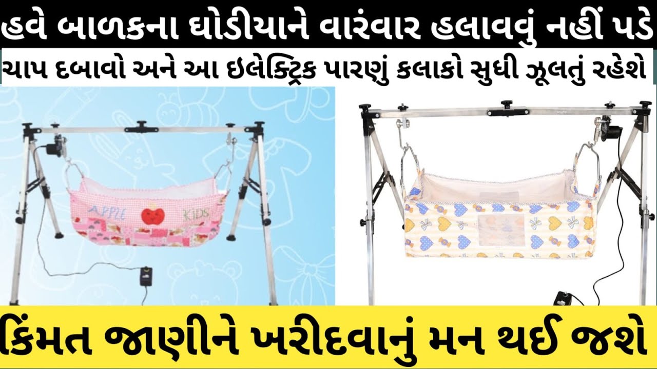 સસ્તામાં ખરીદો ઈલેક્ટ્રિક ઘોડીયું || Electric cradle ahmedabad price || Baby Electric Baby Cradle