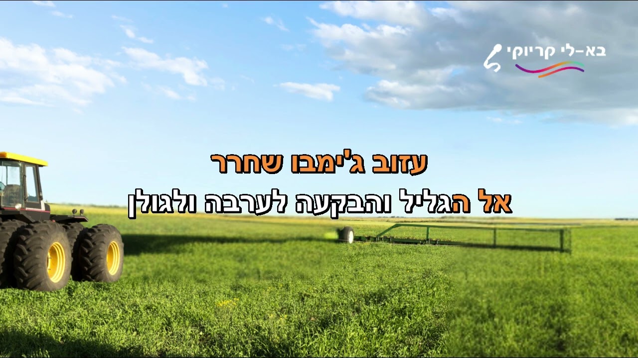 סתלבט בקיבוץ - Full Trunk ( בא לי קריוקי )