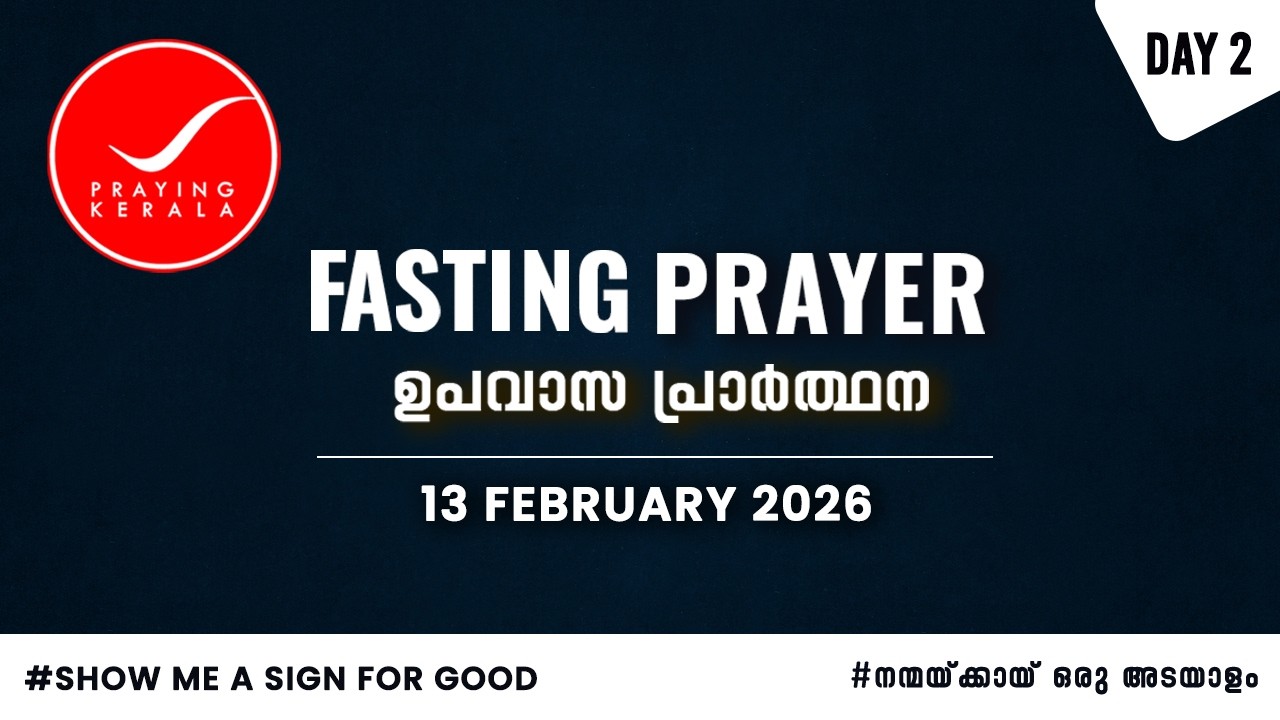 Fasting Prayer | Day 2 | 13 FEBRUARY 2026 | #4211 Days of Prayer | #sambrother