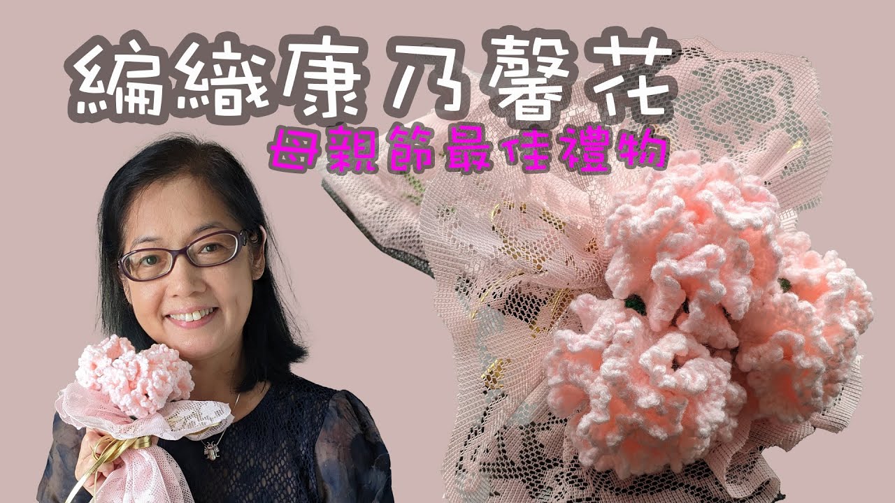 DIY 編織康乃馨 勁靚合母親節禮物 Crochet Flowers Great Gift for Mother's Day!