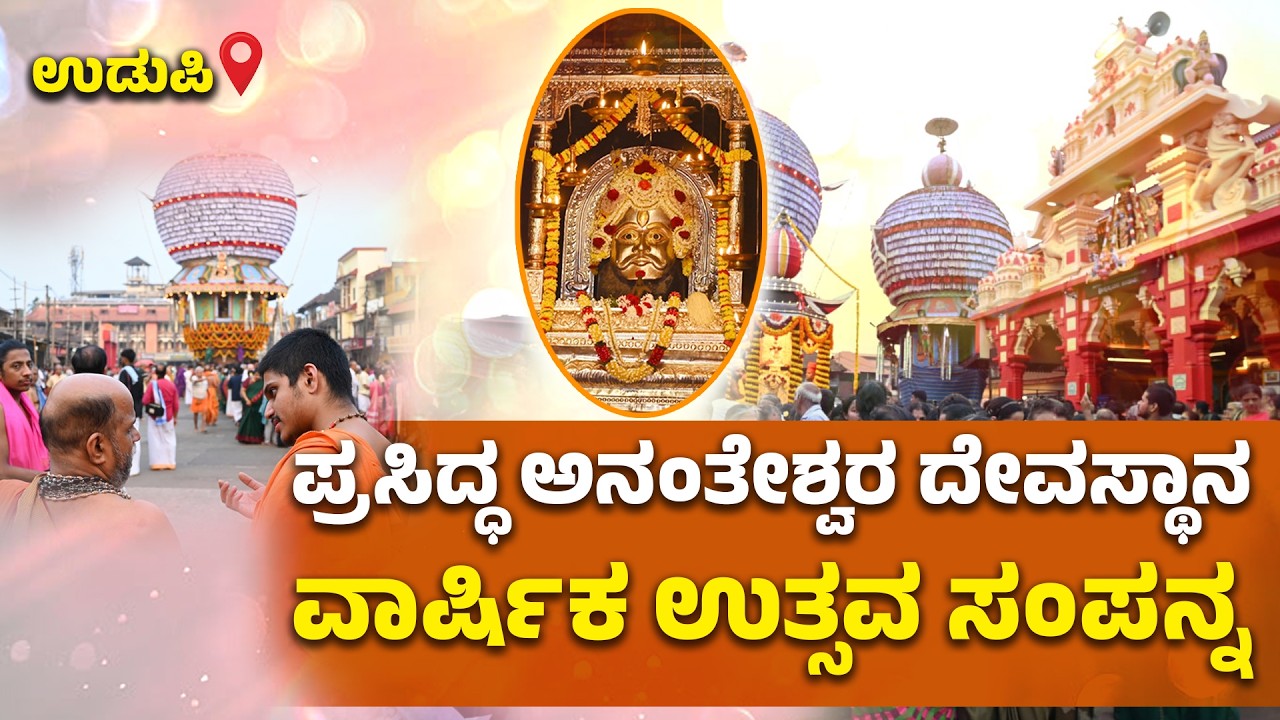 Udupi: ಅನಂತೇಶ್ವರ ಸ್ವಾಮಿಯ ರಥೋತ್ಸವಕ್ಕೆ ಭಕ್ತರ ಸಾಗರ | Grand Annual Fest at Sri Anantheshwara Temple | UV