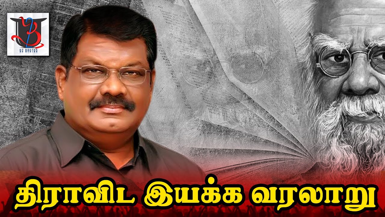 திராவிட இயக்க வரலாறு | Dravidian Movement History | Kolathur Mani | Periyar | U2 Brutus