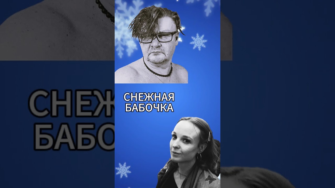 СНЕЖНАЯ БАБОЧКА (Инструментал) группы МОЙ АДРЕС