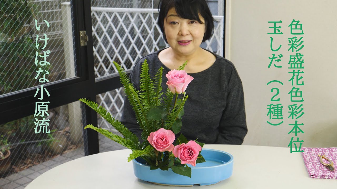 〔いけばな〕色彩盛花色彩本位　玉しだの挿法（2種）
