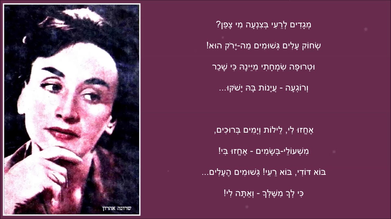 שיר עד - מגדים - מילים ולחן: עמנואל זמיר | ביצוע: שרונה אהרון-ברוזה, 1959 - Sharona Aron-Broza