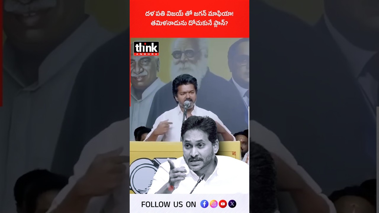 దళపతి విజయ్ తో జగన్ మాఫియా | తమిళనాడును దోచుకునే ప్లాన్? #jagan #vijaythalapathy #tamilnadupolitics