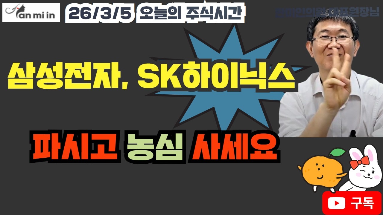 26/3/5 삼성전자 SK하이닉스 파시고 농심 사세요! #한전KPS주가#리비안주가#삼성전자주가#HMM주가#바이오엔테크주가#미국이란전쟁##ASTS주가#SK하이닉스주가#농심주가