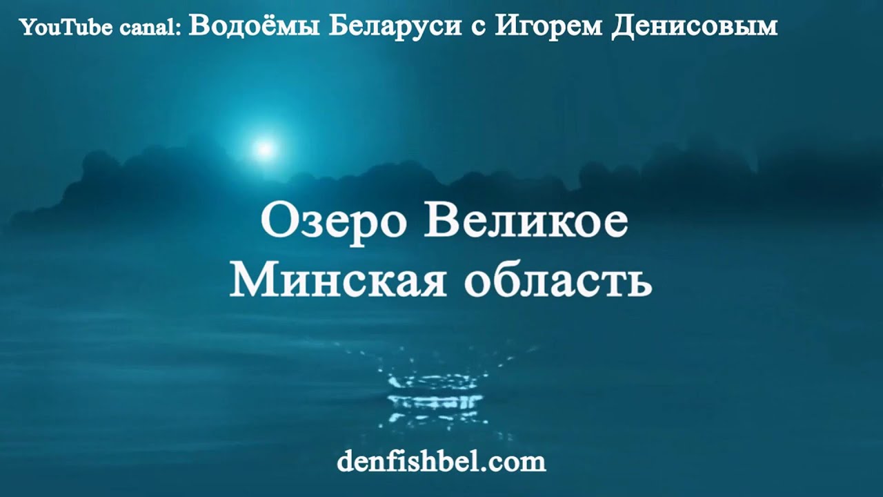 Озеро Великое. Минская область