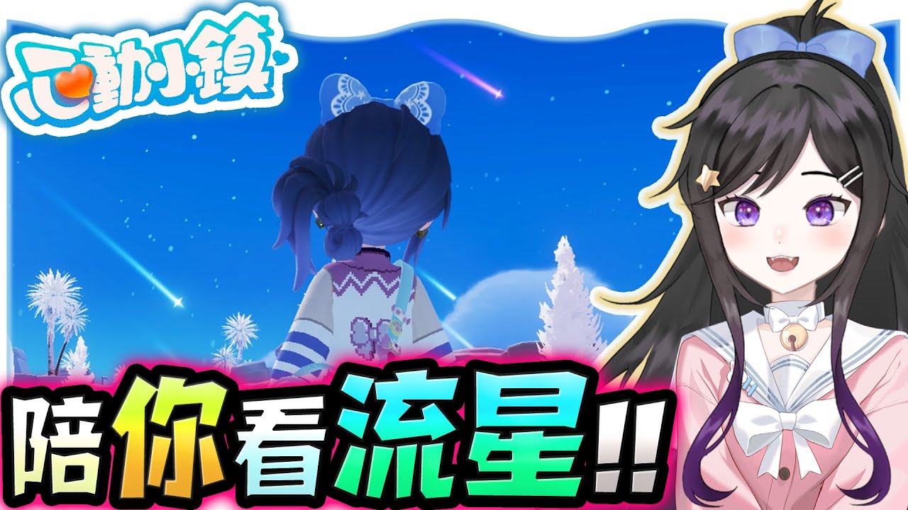 陪你看流星雨~《 心動小鎮 Heartopia 》 免費療育遊戲 #Heartopia #心動小鎮 #Vtuber  #台V #欣希亞