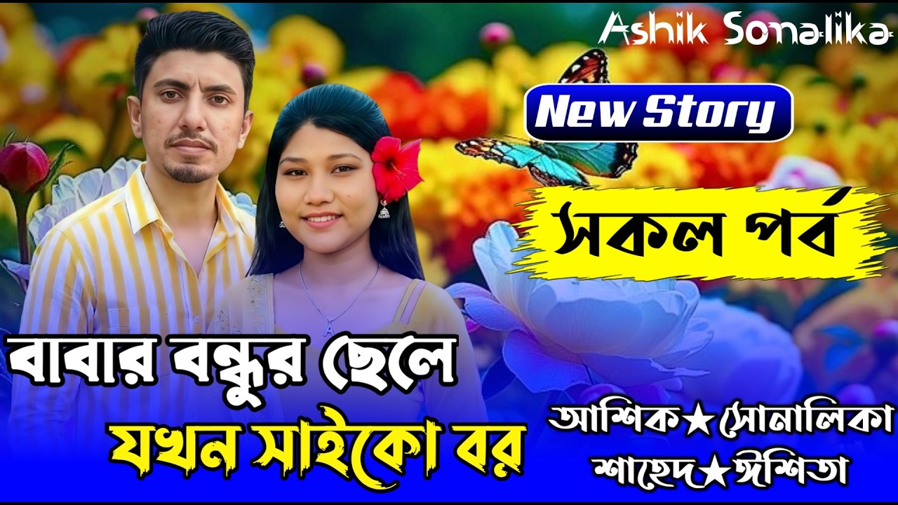 বাবার বন্ধুর ছেলে যখন সাইকো বর ||All Part|Love Story||Ft:Shonalika&Ashik||Moner Nil Golpo