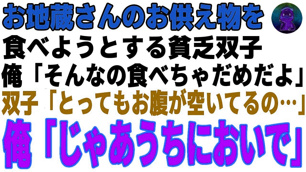 【感動する話】道端で出会ったお地蔵様のお供え物を食べる貧乏双子「お腹すいた…」→俺の家に連れて帰り母のオムライスをご馳走した結果【朗読・スカッと】