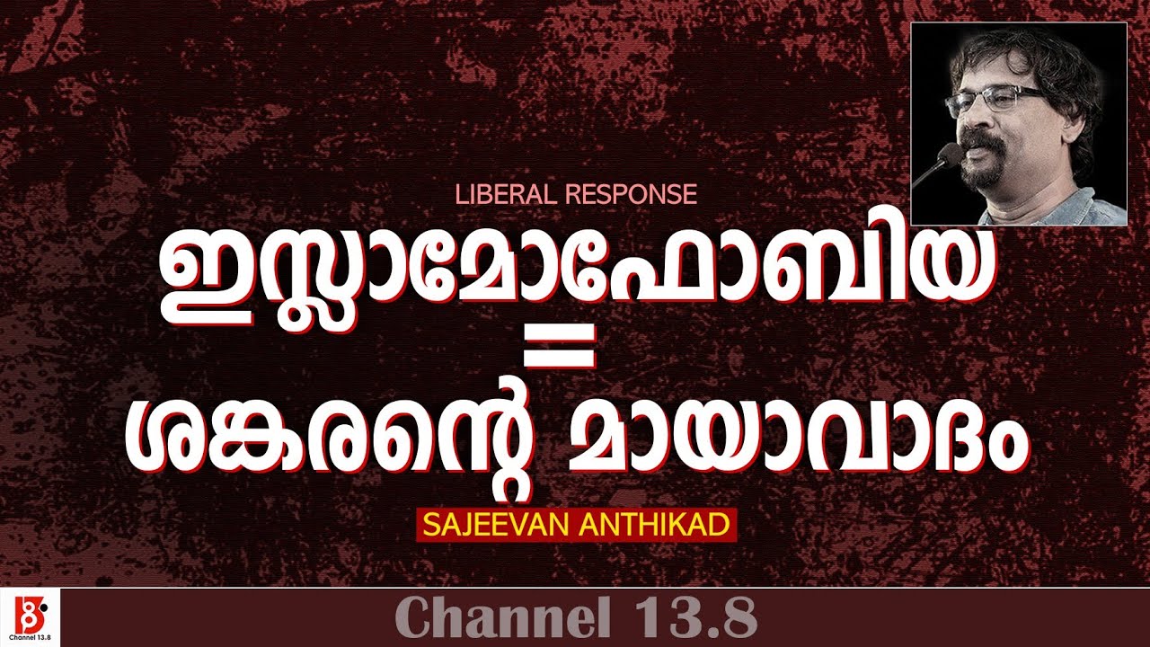 ഇസ്ലാമോഫോബിയ = ശങ്കരൻ്റെ മായാവാദം | Liberal Response | Sajeevan Anthikad