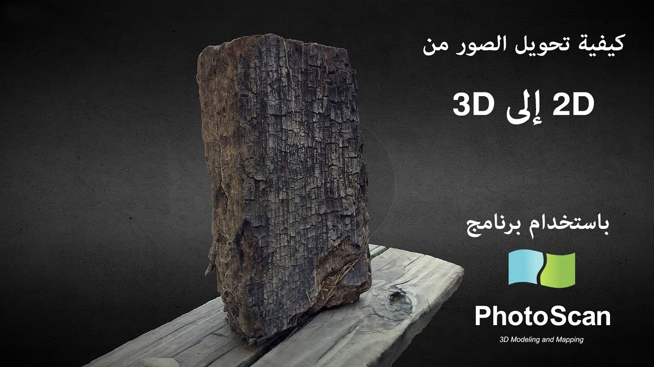حول صورك لموديلات ثلاثية الأبعاد مع البرنامج العملاق agisoft photoscan