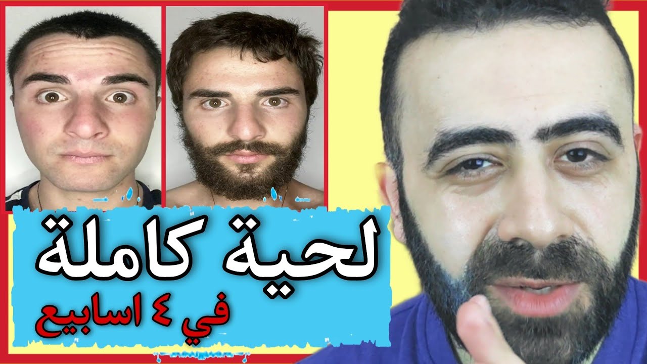 اكتشفت اقوي علاج متكامل علي كوكب الارض 🌍 لانبات شعر اللحية بالكامل في ٤ اسابيع  How To Grow a Beard