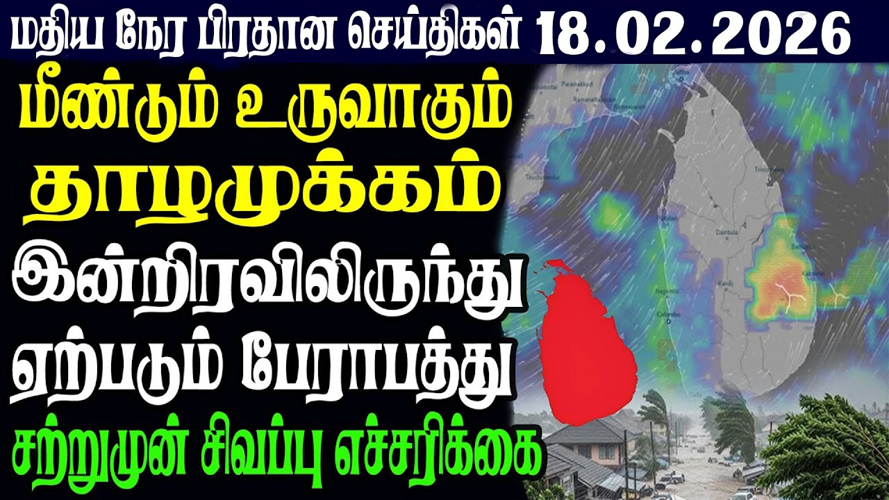 இலங்கையின் மதிய நேர பிரதான செய்திகள் 18.02.2026 |Today Sri Lanka Tamil News | Tamil oli Tamil News