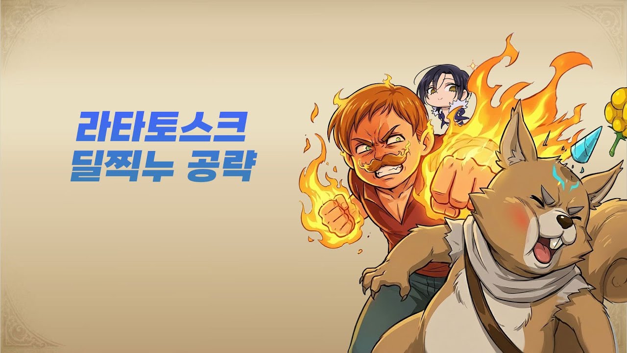 [마수전] 라타토스크 공략